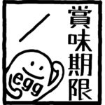 賞味期限