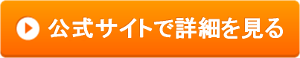 詳細はこちらから